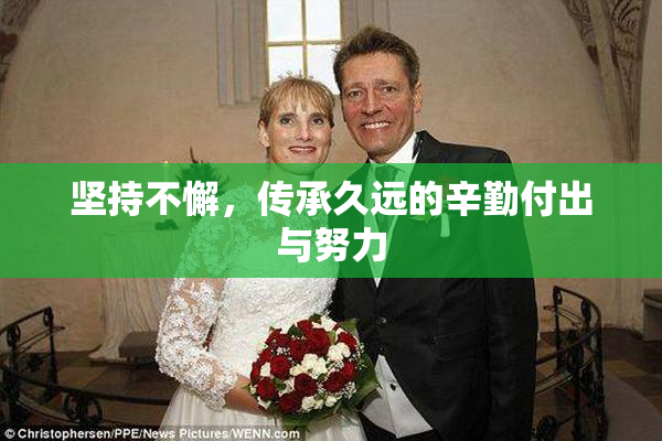 坚持不懈，传承久远的辛勤付出与努力