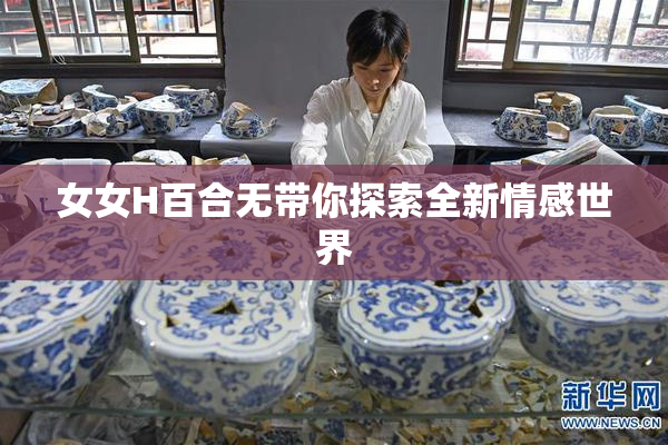 女女H百合无带你探索全新情感世界