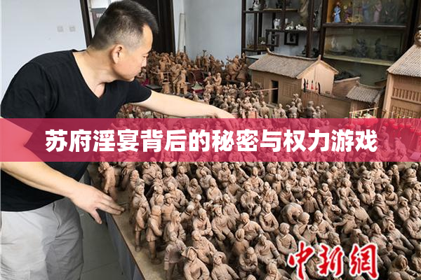 苏府淫宴背后的秘密与权力游戏