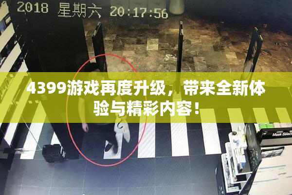 4399游戏再度升级，带来全新体验与精彩内容！