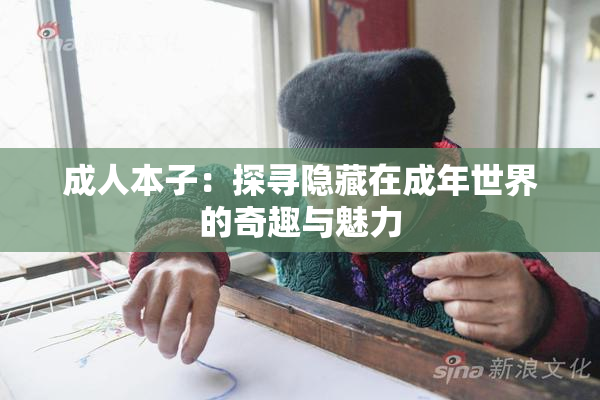 成人本子：探寻隐藏在成年世界的奇趣与魅力