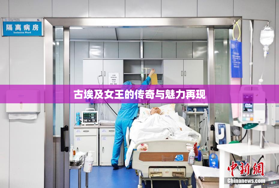 古埃及女王的传奇与魅力再现