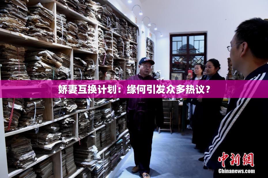娇妻互换计划：缘何引发众多热议？