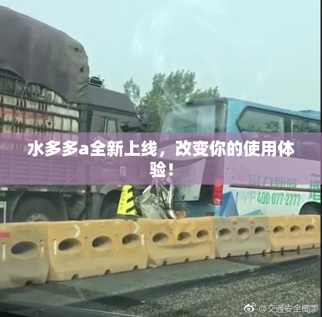 水多多a全新上线，改变你的使用体验！