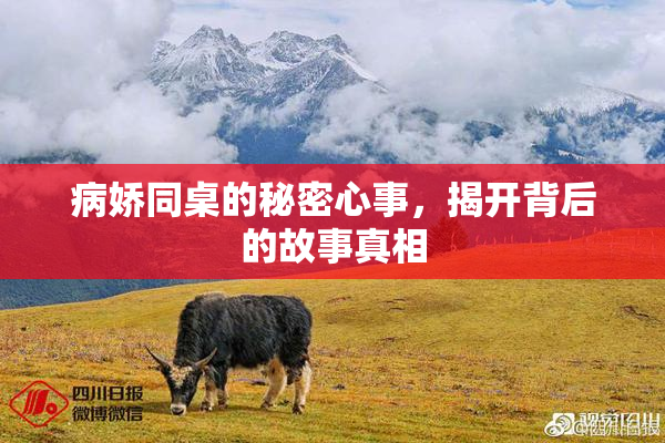 病娇同桌的秘密心事，揭开背后的故事真相