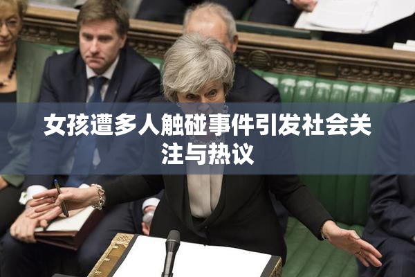 女孩遭多人触碰事件引发社会关注与热议
