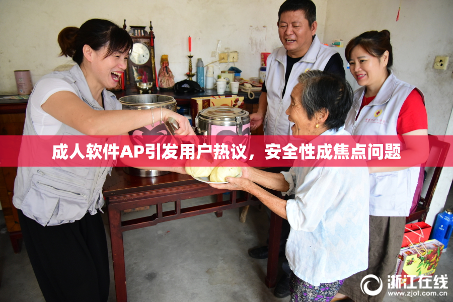 成人软件AP引发用户热议，安全性成焦点问题