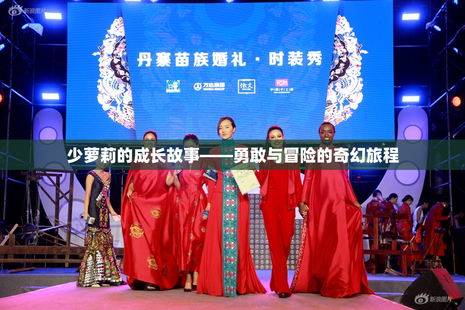 少萝莉的成长故事——勇敢与冒险的奇幻旅程