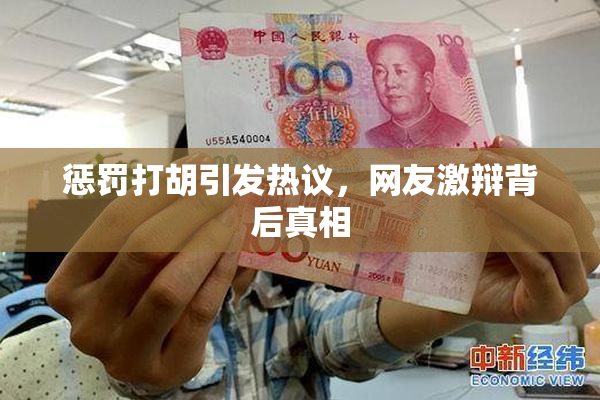 惩罚打胡引发热议，网友激辩背后真相
