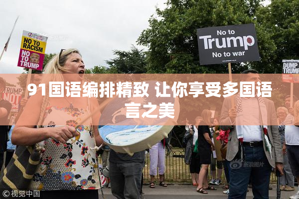 91国语编排精致 让你享受多国语言之美