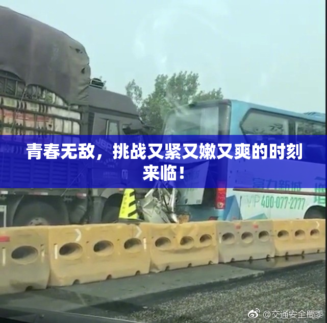 青春无敌，挑战又紧又嫩又爽的时刻来临！