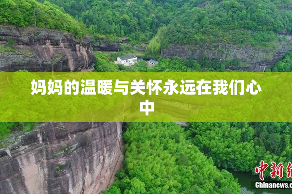 妈妈的温暖与关怀永远在我们心中