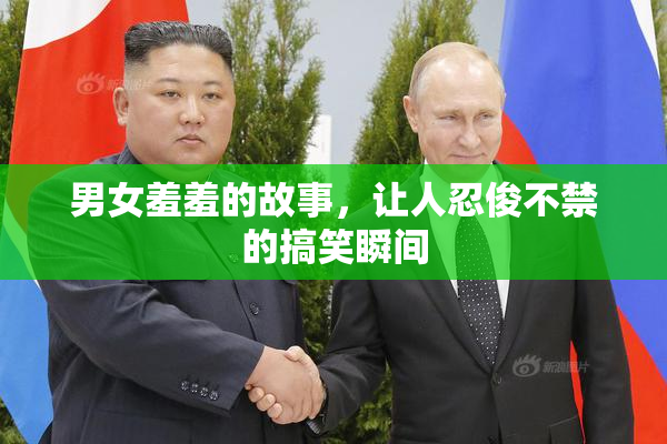 男女羞羞的故事，让人忍俊不禁的搞笑瞬间