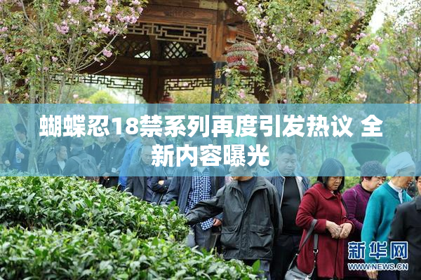 蝴蝶忍18禁系列再度引发热议 全新内容曝光