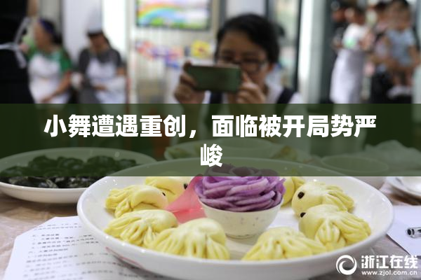 小舞遭遇重创，面临被开局势严峻