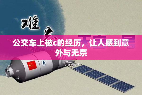 公交车上被c的经历，让人感到意外与无奈