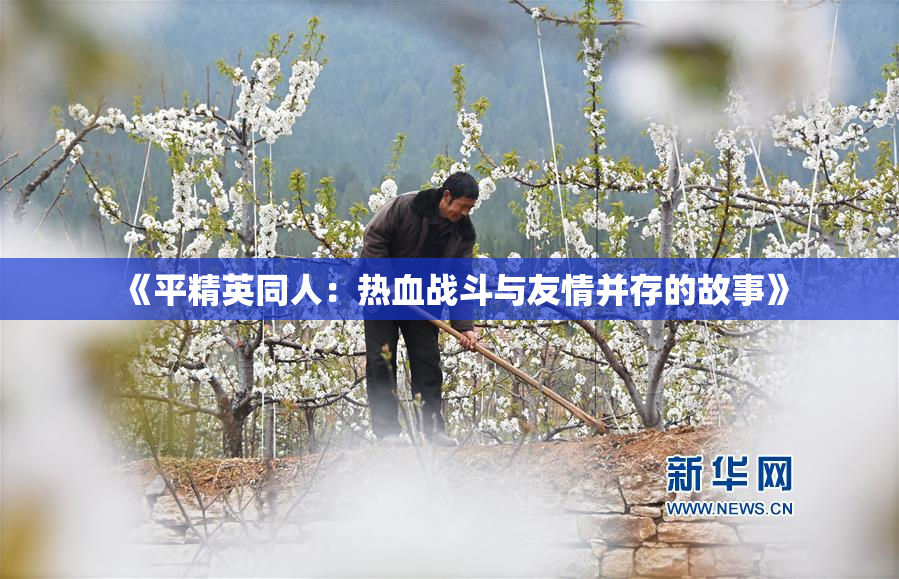 《平精英同人：热血战斗与友情并存的故事》