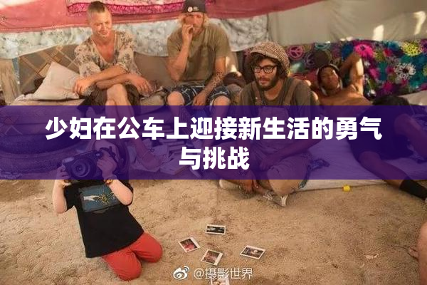 少妇在公车上迎接新生活的勇气与挑战