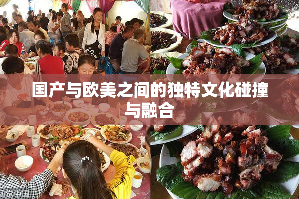 国产与欧美之间的独特文化碰撞与融合