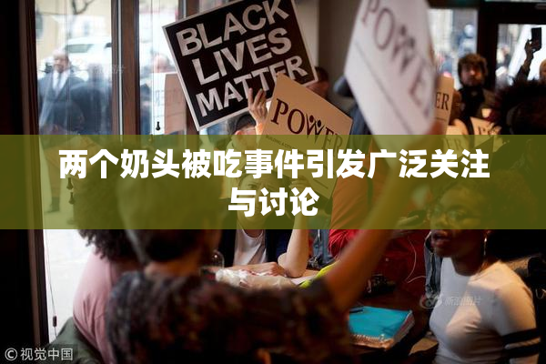 两个奶头被吃事件引发广泛关注与讨论