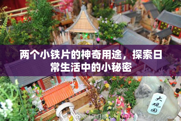 两个小铁片的神奇用途，探索日常生活中的小秘密