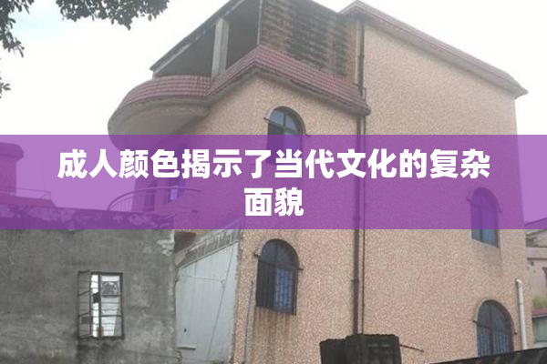 成人颜色揭示了当代文化的复杂面貌