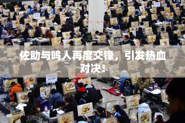 佐助与鸣人再度交锋，引发热血对决！