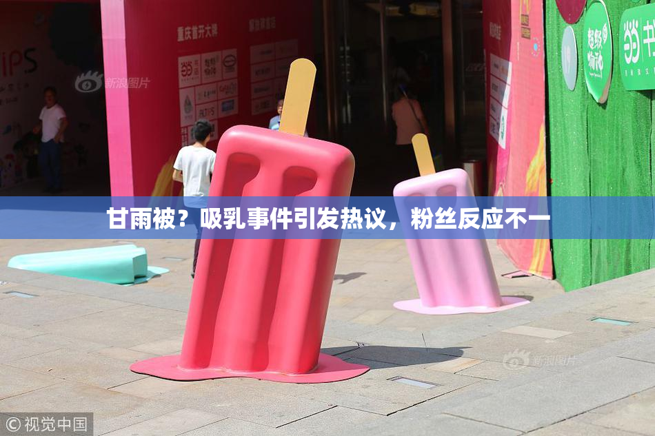 甘雨被？吸乳事件引发热议，粉丝反应不一