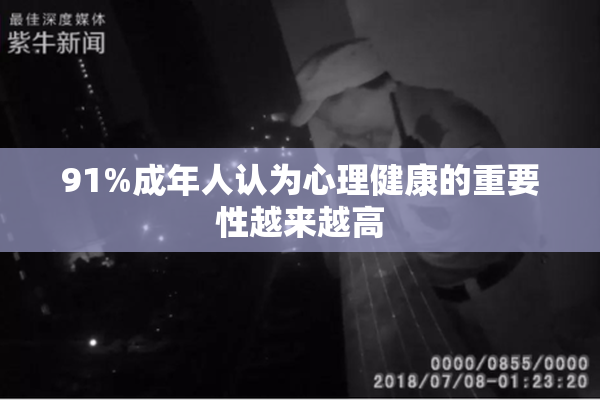 91%成年人认为心理健康的重要性越来越高