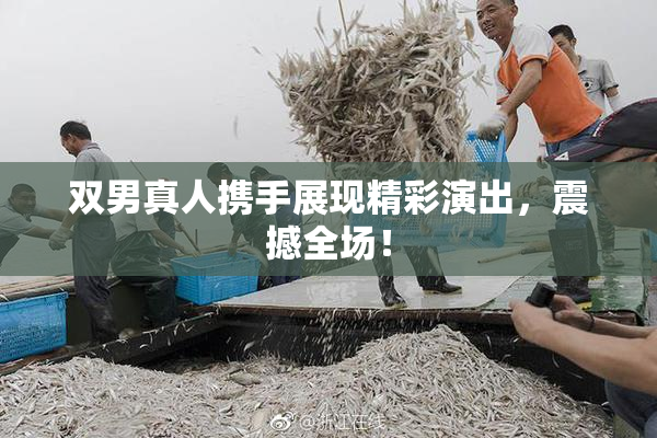 双男真人携手展现精彩演出，震撼全场！