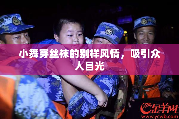 小舞穿丝袜的别样风情，吸引众人目光