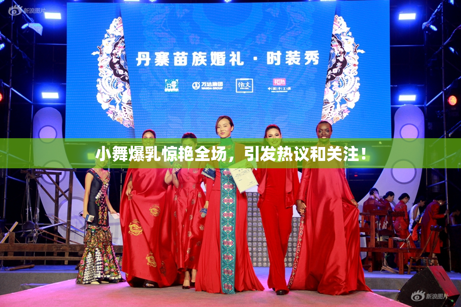小舞爆乳惊艳全场，引发热议和关注！