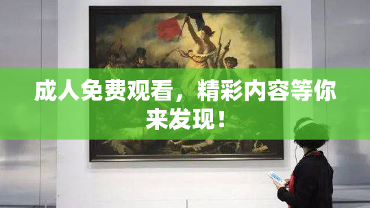 成人免费观看，精彩内容等你来发现！