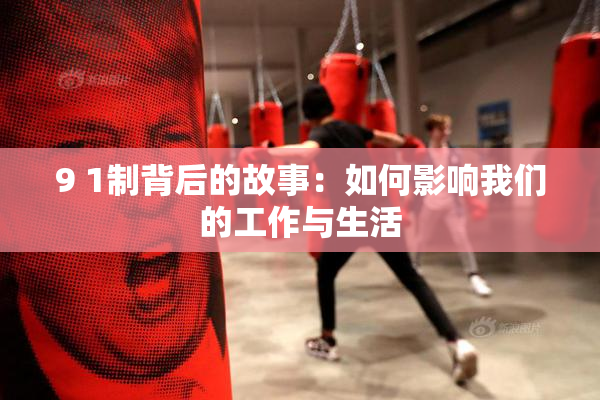 9 1制背后的故事：如何影响我们的工作与生活