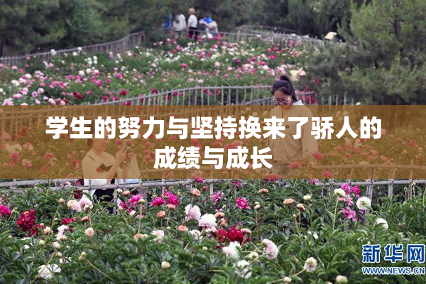 学生的努力与坚持换来了骄人的成绩与成长