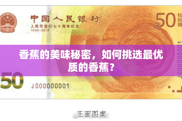 香蕉的美味秘密，如何挑选最优质的香蕉？