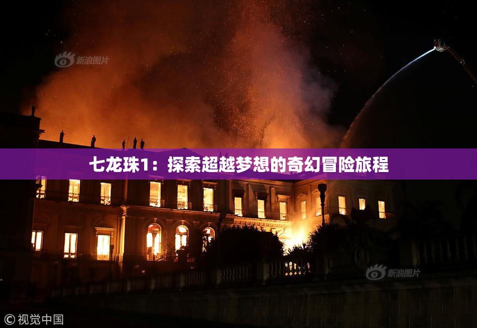七龙珠1：探索超越梦想的奇幻冒险旅程
