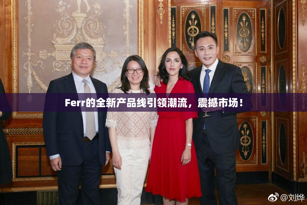 Ferr的全新产品线引领潮流，震撼市场！