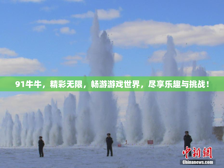 91牛牛，精彩无限，畅游游戏世界，尽享乐趣与挑战！