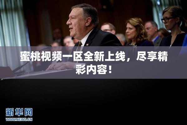 蜜桃视频一区全新上线，尽享精彩内容！