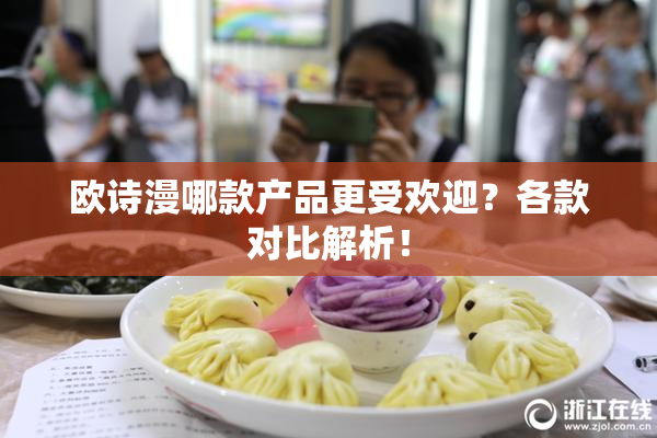 欧诗漫哪款产品更受欢迎？各款对比解析！