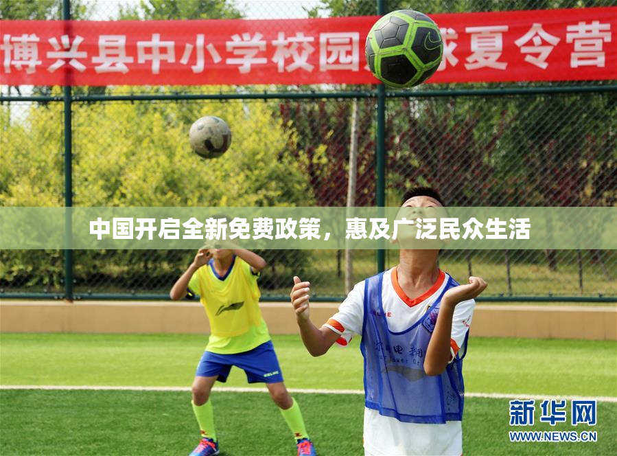 中国开启全新免费政策，惠及广泛民众生活