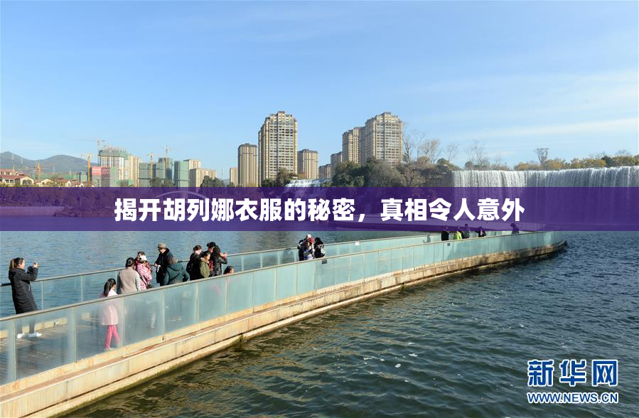 揭开胡列娜衣服的秘密，真相令人意外