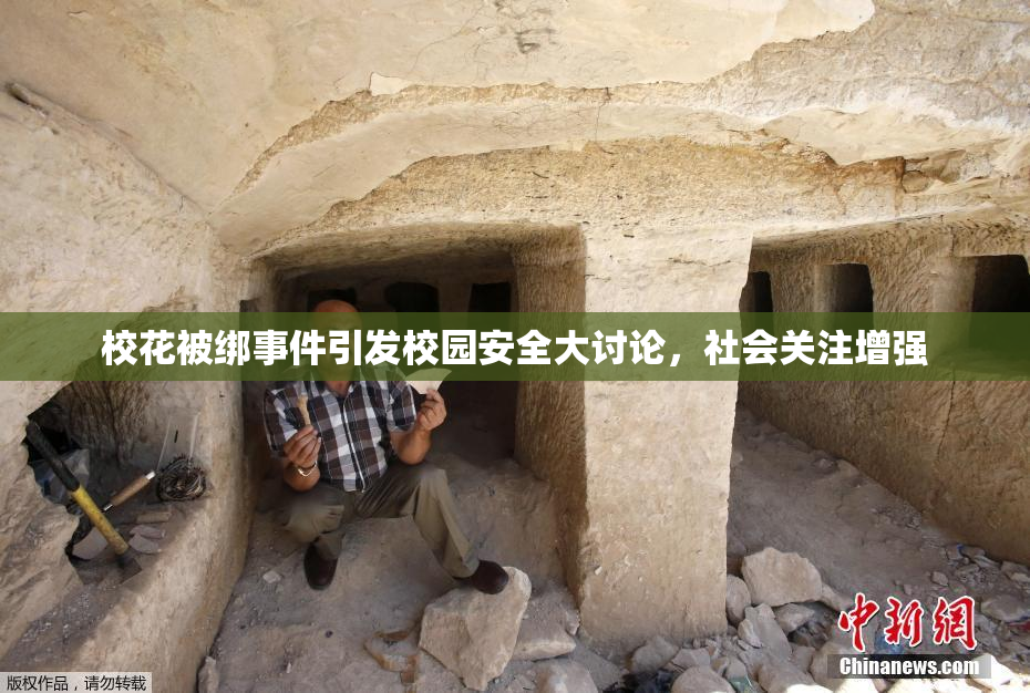 校花被绑事件引发校园安全大讨论，社会关注增强