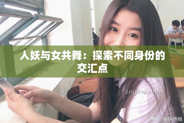 人妖与女共舞：探索不同身份的交汇点