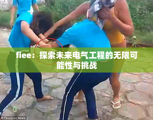 fiee：探索未来电气工程的无限可能性与挑战