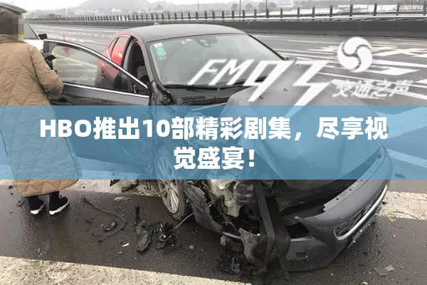 HBO推出10部精彩剧集，尽享视觉盛宴！