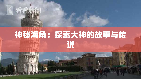 神秘海角：探索大神的故事与传说
