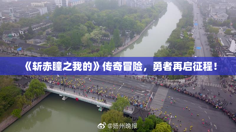 《斩赤瞳之我的》传奇冒险，勇者再启征程！