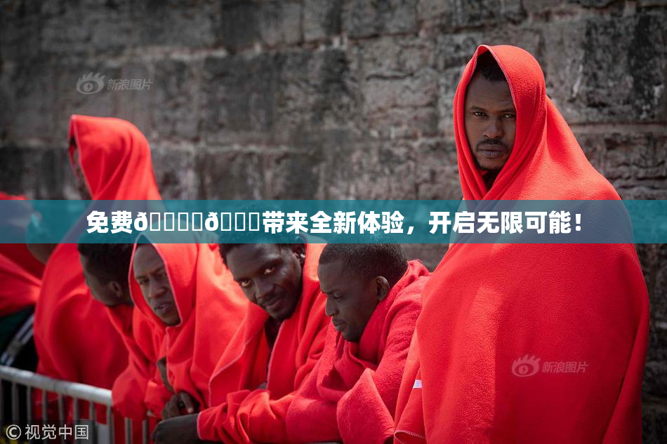 免费🔞‌🍌带来全新体验，开启无限可能！